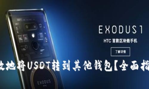  如何安全高效地将USDT转到其他钱包？全面指导与注意事项