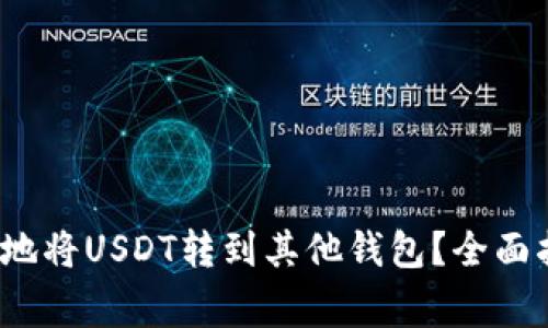  如何安全高效地将USDT转到其他钱包？全面指导与注意事项