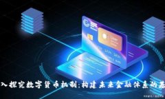 深入探究数字货币机制：构建未来金融体系的基