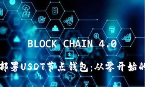 如何高效部署USDT节点钱包：从零开始的全面指南