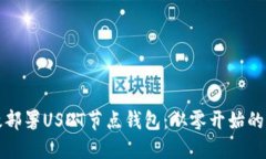 如何高效部署USDT节点钱包：从零开始的全面指南