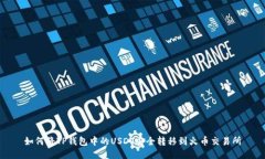 如何将TP钱包中的USDT安全转移到火币交易所