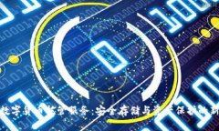 加密数字货币托管服务：安全存储与资产保护的