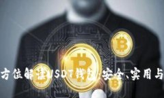 : 全方位解读USDT钱包：安全、实用与投资