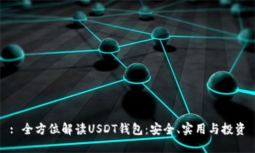 : 全方位解读USDT钱包：安全、实用与投资