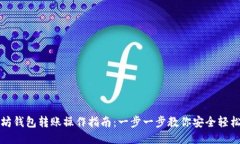 以太坊钱包转账操作指南：一步一步教你安全轻