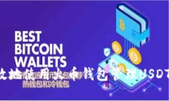 如何安全高效地使用火币钱包管理USDT ERC20资产