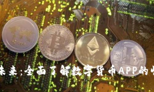 智能投资未来：全面了解数字货币APP的崛起与发展