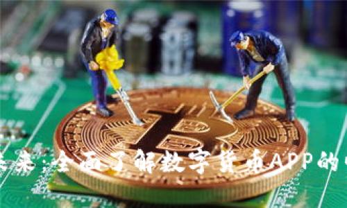 智能投资未来：全面了解数字货币APP的崛起与发展