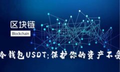 最安全的冷钱包USDT：保护你的资产不受黑客侵害