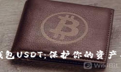 最安全的冷钱包USDT：保护你的资产不受黑客侵害