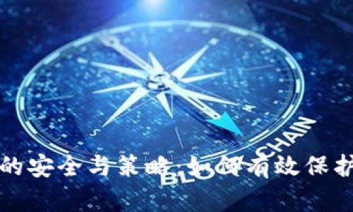 数字货币存储的安全与策略：如何有效保护你的虚拟资产