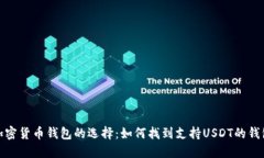 加密货币钱包的选择：如何找到支持USDT的钱包