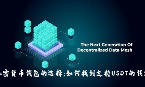 加密货币钱包的选择：如何找到支持USDT的钱包
