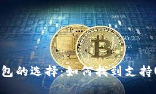 加密货币钱包的选择：如何找到支持USDT的钱包