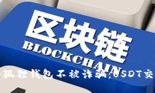 如何保护您的小狐狸钱包不被诈骗：USDT交易中的安全指南
