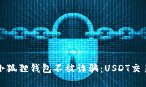 如何保护您的小狐狸钱包不被诈骗：USDT交易中的安全指南