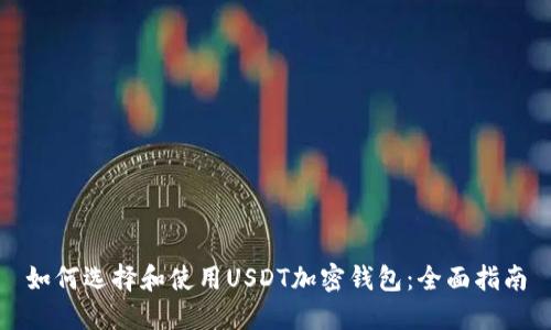 如何选择和使用USDT加密钱包：全面指南