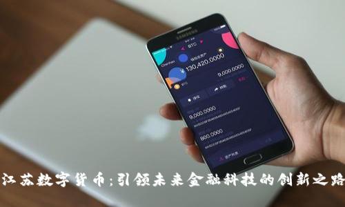 江苏数字货币：引领未来金融科技的创新之路
