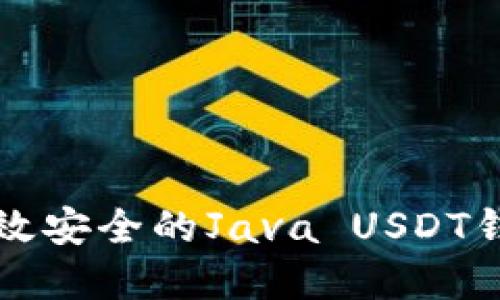 构建高效安全的Java USDT钱包系统