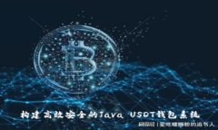 构建高效安全的Java USDT钱包系统