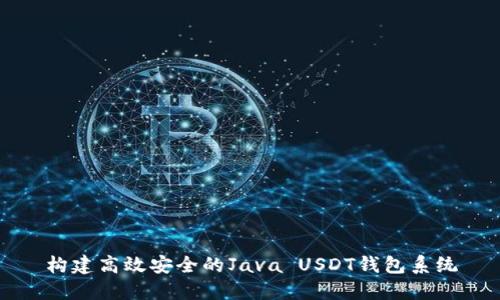 构建高效安全的Java USDT钱包系统