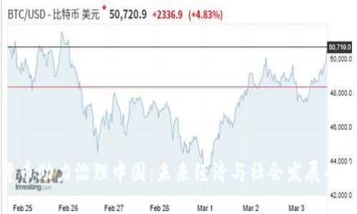 数字货币助力治理中国：未来经济与社会发展的新引擎