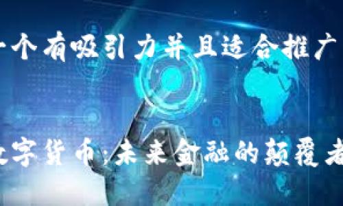 思考一个有吸引力并且适合推广的优秀
飞鸟数字货币:未来金融的颠覆者