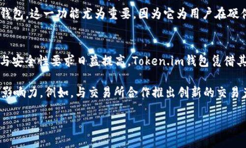 Token.im钱包是否支持USDT？
在当今数字货币的世界中，USDT（Tether）作为一种稳定币，广泛用于交易和跨境支付。因此，了解一个数字钱包是否支持USDT的功能显得尤为重要。Token.im钱包作为一种新兴加密钱包，受到许多用户的关注。本文将深入探讨Token.im钱包对USDT的支持情况，以及使用该钱包进行USDT交易的实用性和安全性。

Token.im钱包的基础介绍
Token.im钱包是一款基于移动设备的区块链钱包，专注于简化用户的加密资产管理。它提供了多种数字货币的存储和转账功能。用户友好的界面和安全性的保障，使其在一众钱包中脱颖而出。Token.im钱包主打私钥由用户自己掌控的理念，用户的资产安全性得到了较好的保障。此外，Token.im还具有去中心化的特点，用户在使用过程中不会将资金托管给第三方，从而减少中介风险。

USDT的功能和重要性
USDT是市场上最受欢迎的稳定币之一，其价值与美元挂钩，这使得用户在波动的市场中拥有一个相对稳健的交易航线。作为一种价值存储工具，USDT为交易者提供了避险的可能。用户可以通过USDT在不同的交易平台上进行便捷的资金转移，为跨境交易和投资提供了强有力的支持。其广泛的接受度使得USDT成为了数字货币市场的重要组成部分。

Token.im钱包支持USDT的情况
在Token.im钱包的支持中，USDT作为一种主流数字货币，是该钱包所支持的资产之一。用户可以在Token.im钱包中直接进行USDT的存储、接收以及发送等操作。Token.im支持多个区块链网络上的USDT，包括但不限于Ethereum（ERC20）和Tron（TRC20）等。这使得Token.im钱包不仅满足了用户对数字货币管理的基本需求，也提供了更广泛的交易可能性。

使用Token.im钱包进行USDT交易的安全性
安全性是数字钱包用户最关心的因素之一。Token.im钱包采用了多重加密技术，对用户的私钥和交易数据进行保护。此外，Token.im钱包还提供了恢复助记词的功能，用户可以通过助记词在丢失设备的情况下找回资产。Token.im钱包的去中心化特性，意味着用户的资金不被托管在外部服务器上，而是由用户自己控制这也是增加了资产安全性。

Token.im钱包的用户体验与评价
在使用Token.im钱包的过程中，用户普遍反映其界面简洁、易于操作。钱包的功能定位清晰，用户能够方便地完成USDT的接收和发送。此外，Token.im钱包的交易速度较快，满足了用户对实时交易的需求。综合来看，Token.im钱包的用户体验良好，满足了大多数用户的需求。

总结与展望
Token.im钱包在支持USDT方面表现良好，兼顾了用户的安全和使用体验。随着数字货币市场的不断发展，Token.im钱包的功能也在不断更新与完善。我们期待Token.im能够继续拓展其资产支持范围，持续为用户提供更为便捷和安全的数字货币管理工具。

相关问题1: Token.im钱包是否适合新手用户？
Token.im钱包的设计理念是为了便捷用户的资产管理，因此是非常适合新手用户的。在进入数字货币世界的过程中，新手往往会有很多的疑虑与不安。Token.im钱包的用户友好界面可以有效降低用户的入门门槛。首先，注册和创建钱包的过程简单明了，用户只需提供基本信息即可开始使用。其次，钱包提供的详细操作指引，可以帮助用户迅速上手。同时，钱包内置的交易信息和行情分析功能为用户提供了良好的辅助性。

新手用户在使用Token.im钱包时还可以通过教程和社区得到支持。Token.im还设有官方论坛和社交媒体渠道，用户可以在这些平台上提问并分享经验，从而不断提升自己的数字货币知识和操作水平。总的来说，用Token.im作为入门级钱包是一个理想的选择。

相关问题2: Token.im钱包的费用结构如何？
在使用任何数字钱包时，了解其费用结构是非常重要的。Token.im钱包对于用户的交易费用采取了透明化的策略，也就是说，用户在进行交易时可以清楚知道自己将要支付的费用。通常情况下，Token.im钱包的交易费用是根据网络拥堵程度和交易的优先级来决定的。此外，用户在转账USDT时，会产生相应的矿工费用，这一费用将直接支付给网络中的矿工，用于确认交易。

为了帮助用户更好地控制交易成本，Token.im钱包提供了不同的转账速度选项，用户可以根据自己的需求选择相应的交易费用。若用户希望极速成交，可以选择支付较高的费用；反之，如果用户时间较宽裕，可以选择低费用的选项。在整体费用方面，Token.im钱包的收费标准相对合理，在市场竞争中保持了一定的优势。

相关问题3: Token.im钱包如何帮助用户保障资产安全？
资产安全是Token.im钱包关注的核心问题之一。为了保障用户的资产安全，Token.im钱包在多个方面做了严密的布局。首先，Token.im钱包采用了端到端的加密技术，确保用户的私钥和交易数据不会被未经授权的访问。用户的私钥仅存储在设备端，避免了因中心化服务器被攻击而导致的资产损失。

其次，Token.im钱包还引入了多重身份验证机制，用户在进行重要操作时需输入密码和二次验证，进一步提高了安全性。此外，钱包还提供了资产恢复功能，用户可以通过助记词恢复自己的钱包。这一功能尤为重要，因为它为用户在硬件损坏或设备丢失的情况下提供了找回资产的保障。通过这些安全措施，Token.im钱包为用户提供了一个相对安全的数字货币管理平台。

相关问题4: Token.im钱包未来的发展前景如何？
随着数字货币市场的迅速演变，Token.im钱包的未来前景被业内人士广泛看好。过去几年，随着DeFi（去中心化金融）和NFT（非同质化代币）等新兴概念的崛起，用户对数字货币钱包的功能与安全性要求日益提高。Token.im钱包凭借其出色的用户体验、全面的资产支持及安全性，能够满足市场需求，具备进一步发展的潜力。

未来，Token.im钱包可能会增强对多种数字资产的支持，以及现有的交易功能，提升交易速度和降低交易费用。此外，Token.im钱包可能会探索与其他区块链项目的合作，进一步扩大其市场影响力。例如，与交易所合作推出创新的交易产品或是与DeFi项目整合，推出一体化的金融服务，都将为Token.im钱包的未来发展提供无限可能性。

总之，通过持续产品体验和服务质量，Token.im钱包在未来有望在数字货币钱包市场中占据更加稳固的地位，成为用户在数字资产管理中的首选工具。