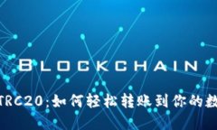 USDT TRC20：如何轻松转账到你的数字钱包