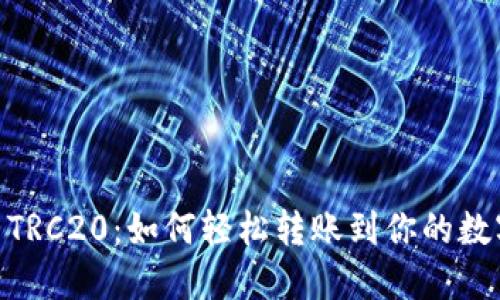 USDT TRC20：如何轻松转账到你的数字钱包
