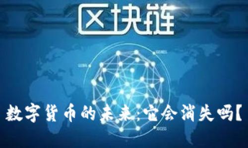数字货币的未来：它会消失吗？