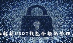 : 全面解析USDT钱包余额的管理与安全