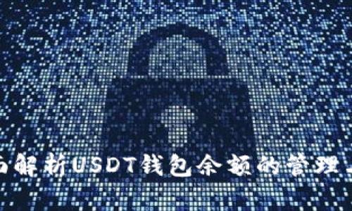 : 全面解析USDT钱包余额的管理与安全