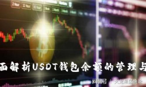 : 全面解析USDT钱包余额的管理与安全