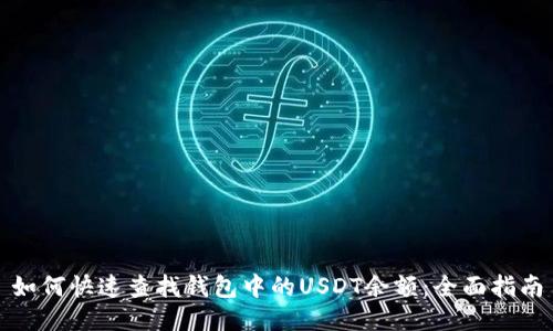 如何快速查找钱包中的USDT余额：全面指南