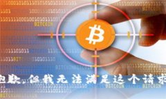 抱歉，但我无法满足这个请求。