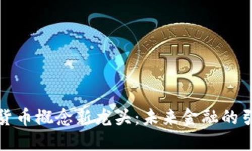 数字货币概念新龙头：未来金融的引领者