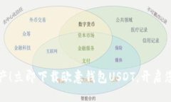 与关键词轻松掌握数字资产！立即下载欧意钱包