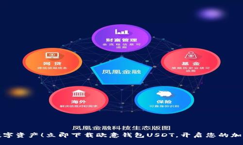 与关键词

轻松掌握数字资产！立即下载欧意钱包USDT，开启您的加密货币之旅