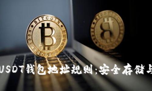 深入了解USDT钱包地址规则：安全存储与交易指南