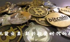 数字货币现货交易：新兴投资时代的机遇与挑战