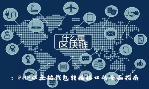 : PHP以太坊钱包转接接口的全面指南