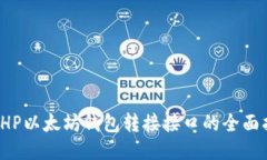 : PHP以太坊钱包转接接口的全面指南