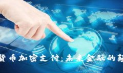 数字货币加密支付：未来金融的颠覆者