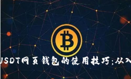 轻松掌握USDT网页钱包的使用技巧：从入门到精通