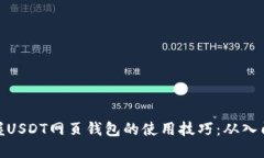 轻松掌握USDT网页钱包的使用技巧：从入门到精通