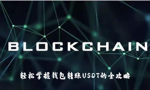 轻松掌握钱包转账USDT的全攻略
