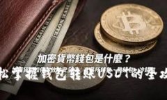 轻松掌握钱包转账USDT的全攻略