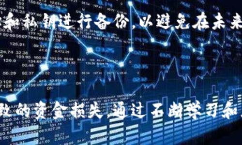   挖掘以太坊的优势与钱包地址错误的解决方案 / 
 guanjianci 以太坊, 挖矿, 钱包地址 /guanjianci 

### 什么是以太坊挖矿？

以太坊挖矿是指通过计算机硬件进行复杂的数学运算，以验证和记录以太坊网络中的交易。矿工们通过挖矿获得以太币（ETH）作为奖励。这一过程非常关键，因为它保障了以太坊网络的安全性，并且使得去中心化的应用和智能合约得以顺利运行。以太坊运行在一个分布式的区块链网络上，任何人都可以参与挖矿，只要其拥有合适的硬件和软件。

挖矿不仅需要强大的计算能力，还需要确保挖矿过程中各类信息的准确性，尤其是钱包地址的正确性。一个错误的钱包地址可能会导致资金的永久丢失，使得挖矿的努力付诸东流。

### 钱包地址的重要性

以太坊钱包地址是一个42个字符的字符串，通常以